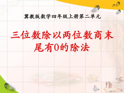 冀教版数学四年级上册第2单元《三位数除以两位数》(三位数除以两位数商末尾有0的除法)教学课件