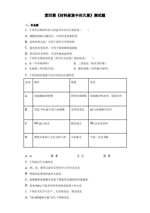 鲁科版化学必修一第四章《材料家族中的元素》测试题(含答案)