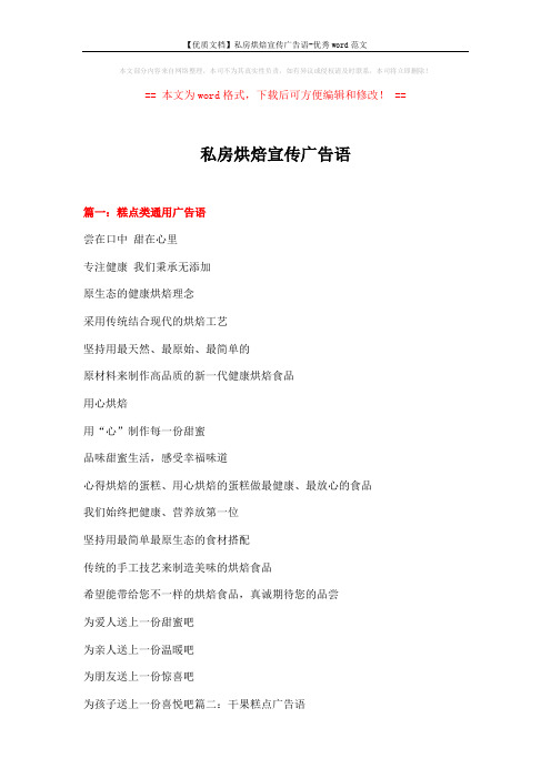 【优质文档】私房烘焙宣传广告语-优秀word范文 (20页)