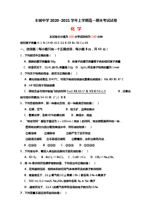 江西省丰城中学2020┄2021学年高一上学期期末考试化学试题Word版 含答案