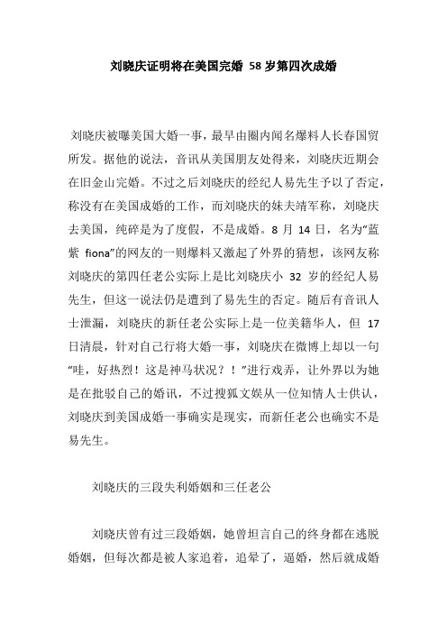 刘晓庆证明将在美国完婚 58岁第四次成婚
