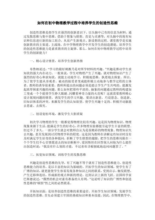 如何在初中物理教学过程中培养学生的创造性思维