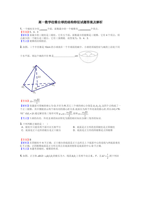 高一数学柱锥台球的结构特征试题答案及解析
