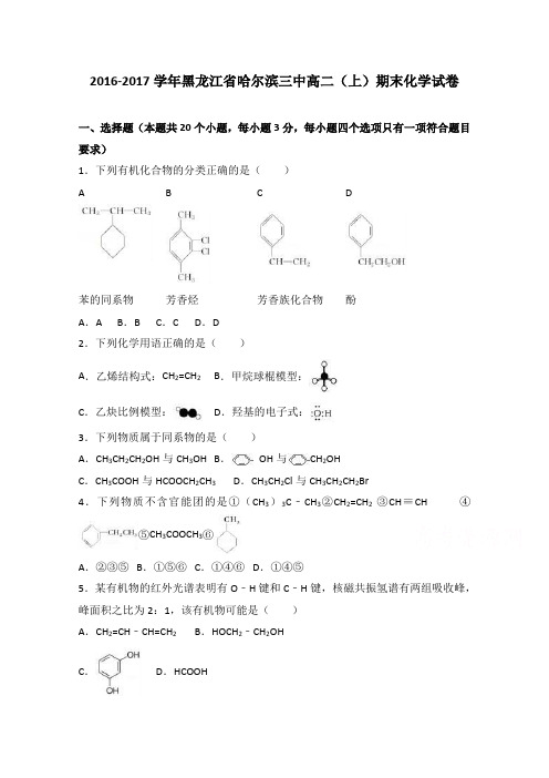 黑龙江省哈尔滨三中2016-2017学年高二上学期期末化学试卷Word版含解析