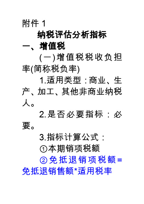 纳税评估分析指标