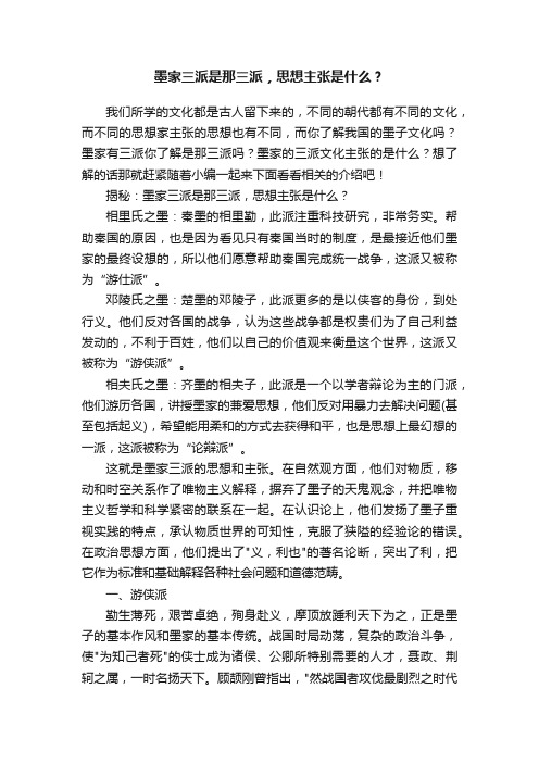 墨家三派是那三派，思想主张是什么？