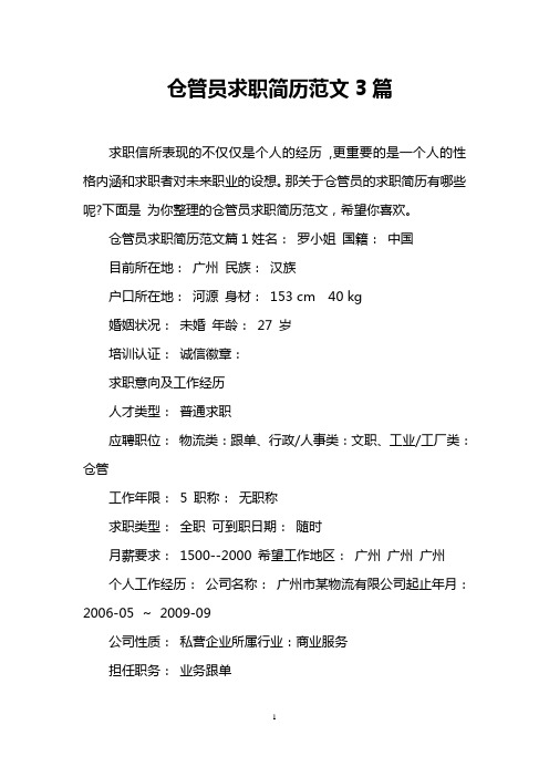 仓管员求职简历范文3篇