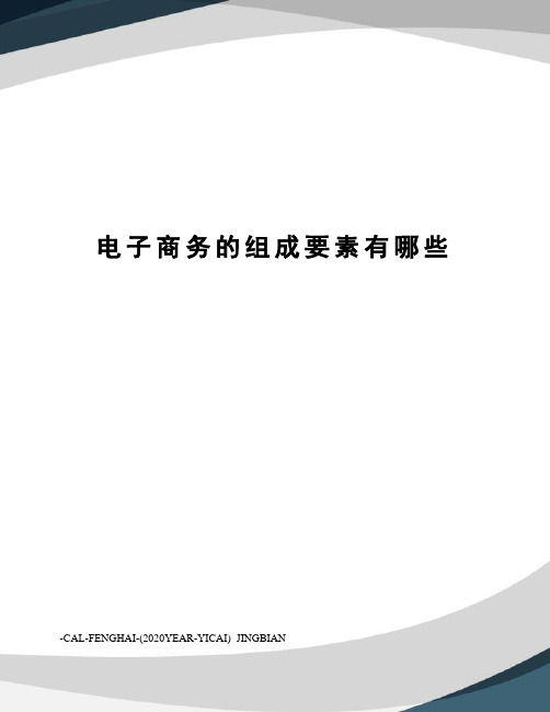 电子商务的组成要素有哪些