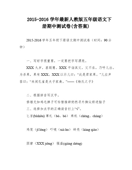 2015-2016学年最新人教版五年级语文下册期中测试卷(含答案)