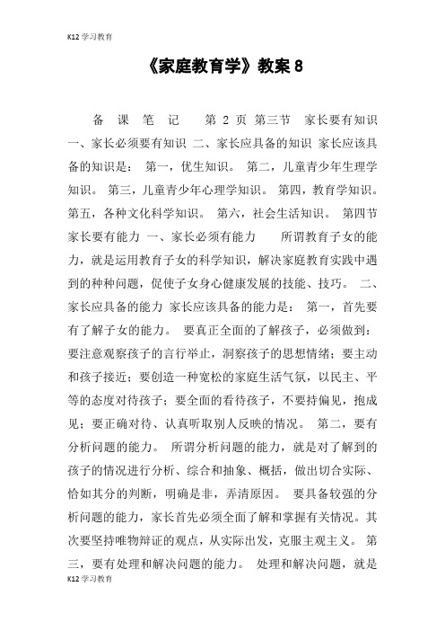 【K12学习】《家庭教育学》教案8