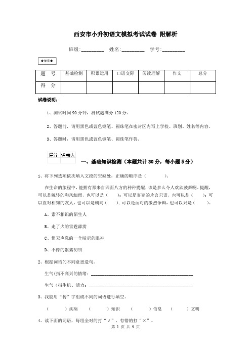 西安市小升初语文模拟考试试卷 附解析