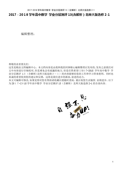 高中数学学业分层测评13(含解析)北师大版选修2-1(2021学年)