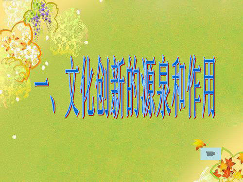 文化创新的源泉与作用(上课)ppt