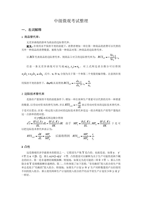 中级微观考试整理