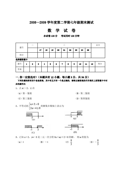 2008—2009学年第二学期七年级期末测试数学试卷附评分标准