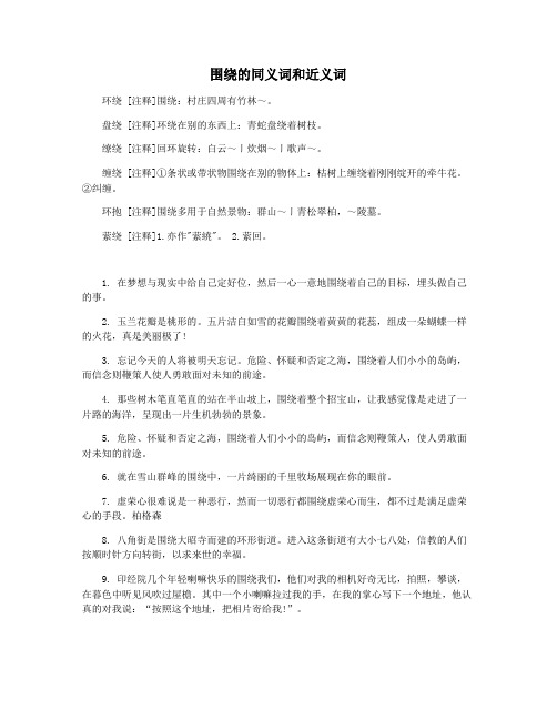 围绕的同义词和近义词