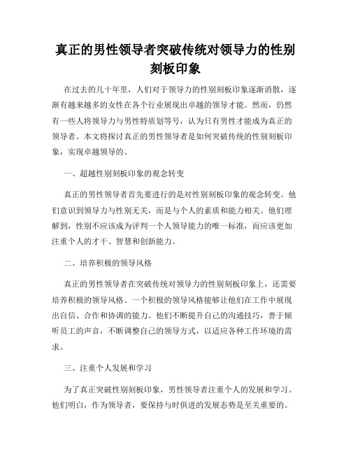 真正的男性领导者突破传统对领导力的性别刻板印象