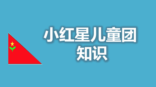 小红星儿童团知识
