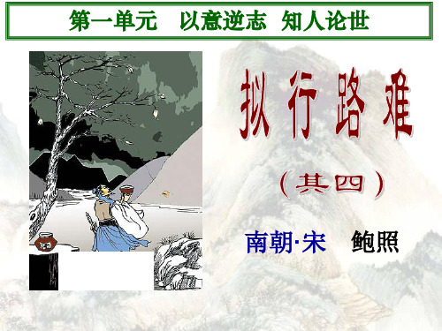 人教版语文选修《拟行路难》课件(25张)