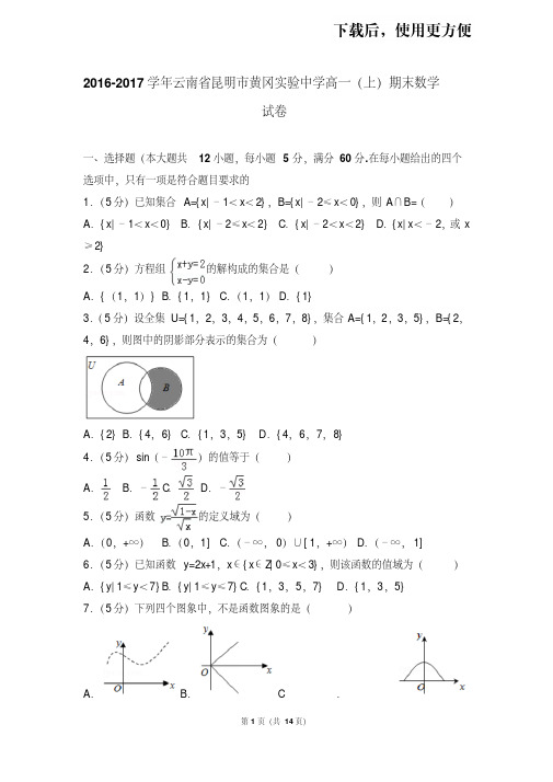 【精品】2016-2017学年云南省昆明市黄冈实验中学高一(上)期末数学试卷