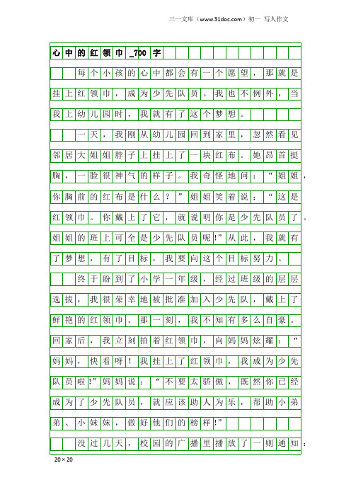 初一写人作文：心中的红领巾_700字