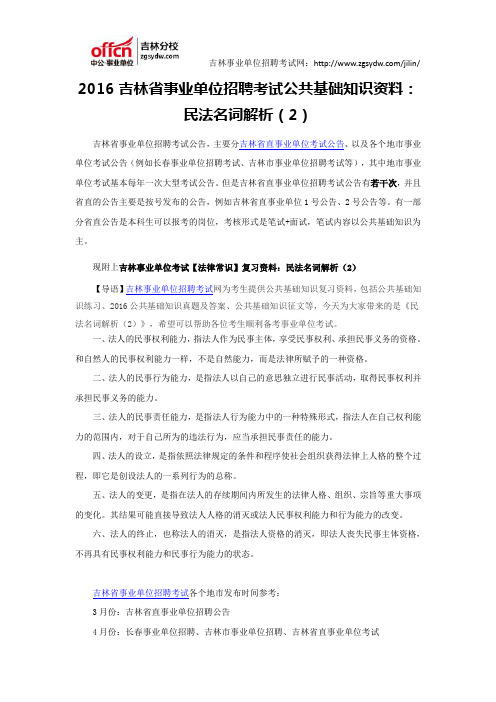 2016吉林省事业单位招聘考试公共基础知识资料：民法名词解析(2)