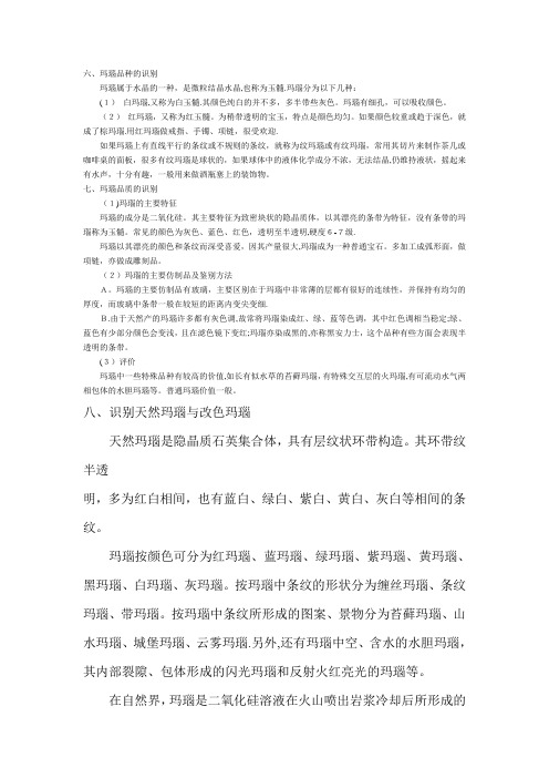 识别天然玛瑙与改色玛瑙
