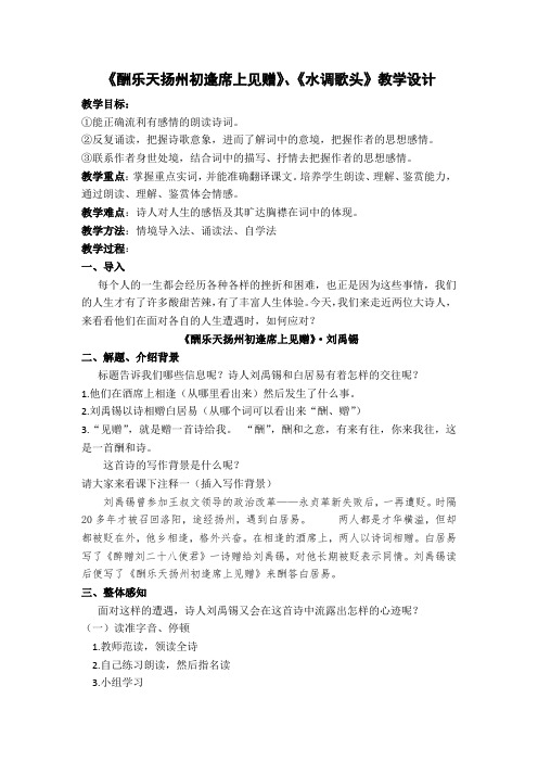 人教版八年级语文下册《五单元  阅读  25 诗词曲五首  酬乐天扬州初逢席上见赠》研讨课教案_10