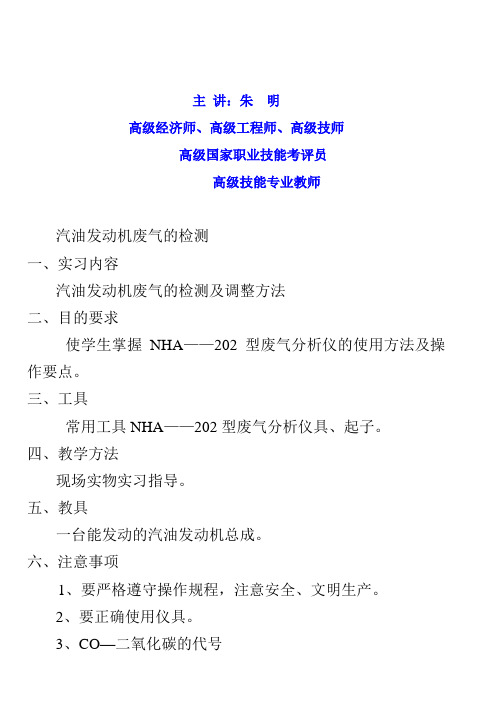 朱明zhubob-汽车底盘检修-汽油发动机废气检测与调整