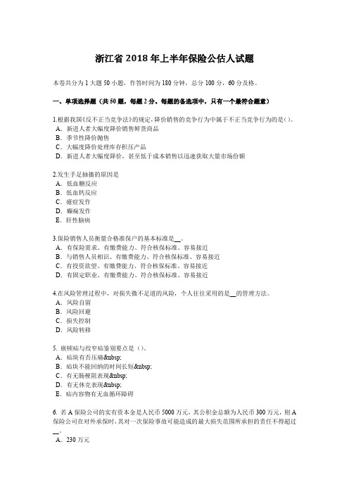 浙江省2018年上半年保险公估人试题