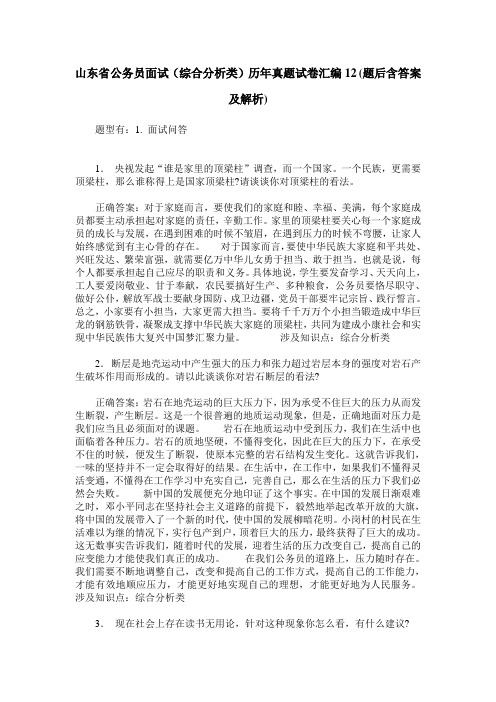 山东省公务员面试(综合分析类)历年真题试卷汇编12(题后含答案及解析)