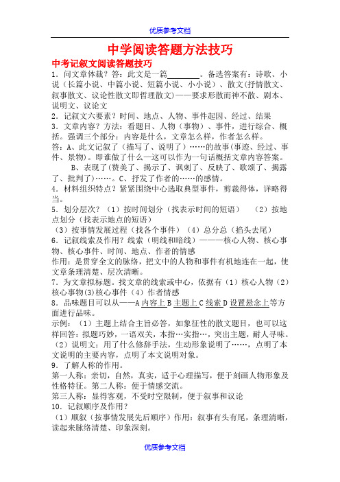 【参考借鉴】最新中考语文阅读(记叙文、说明文、议论文、散文)答题技巧.doc