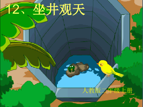 【精】二年级上册语文-课文四 《12 坐井观天》 人教部编版 PPT课件