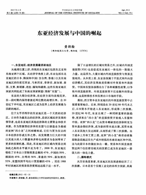 东亚经济发展与中国的崛起