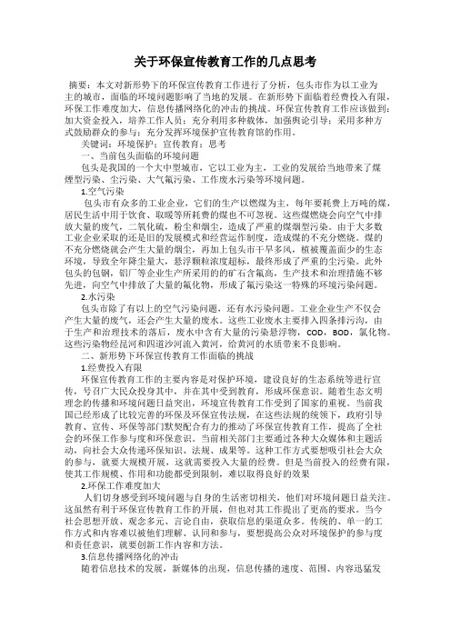 关于环保宣传教育工作的几点思考