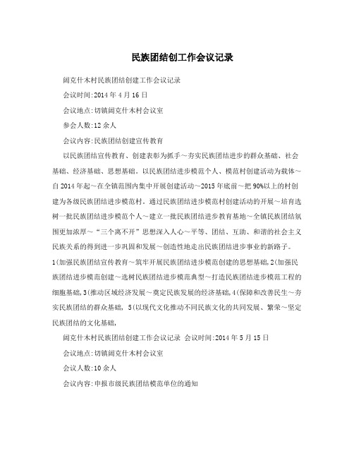 民族团结创工作会议记录