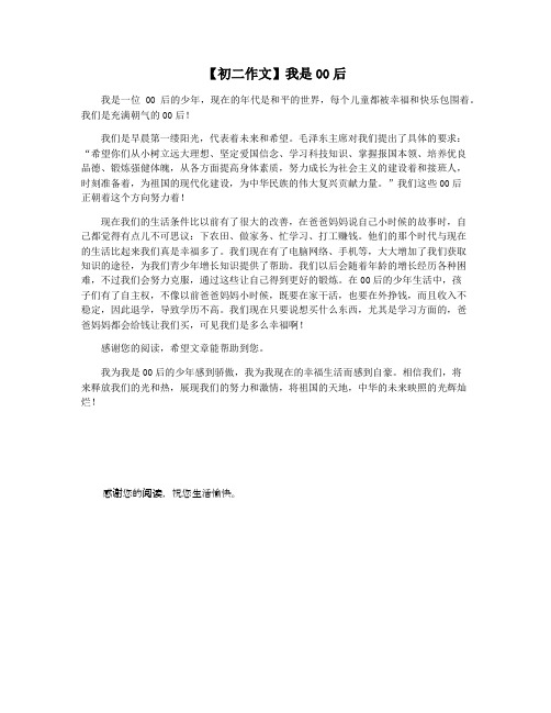 【初二作文】我是00后