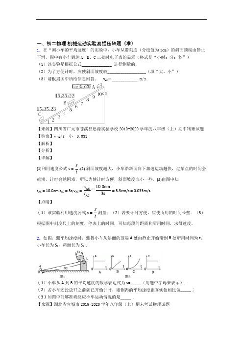 苏科版八年级上册物理 机械运动实验单元测试与练习(word解析版)