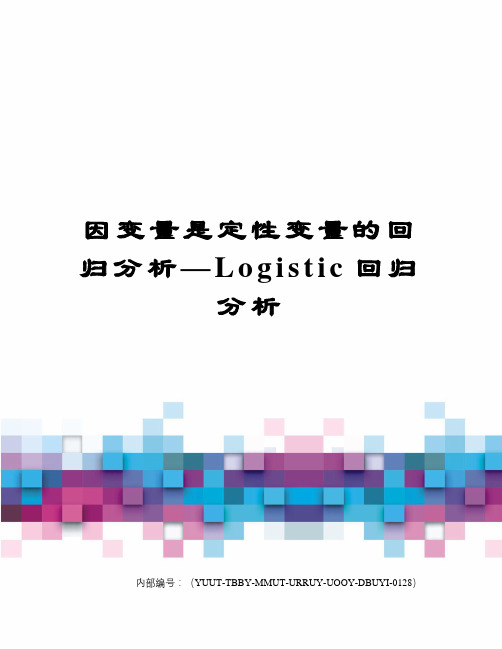因变量是定性变量的回归分析—Logistic回归分析