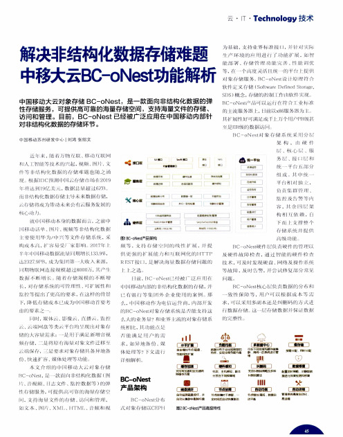 解决非结构化数据存储难题中移大云BC-oNest功能解析