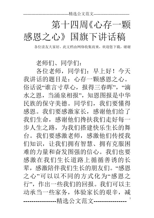 第十四周《心存一颗感恩之心》国旗下讲话稿