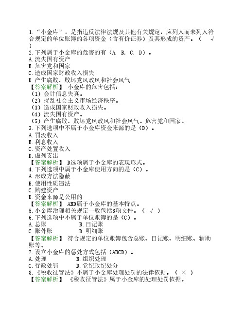 会计继续教育：小金库网络课堂练习题