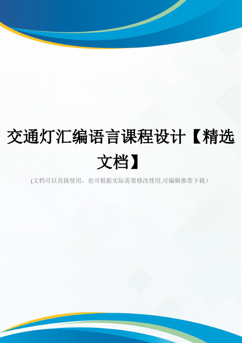 交通灯汇编语言课程设计【精选文档】