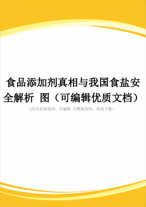食品添加剂真相与我国食盐安全解析 图(可编辑优质文档)
