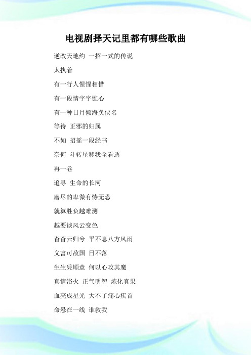 电视剧择天记里都有哪些歌曲.doc