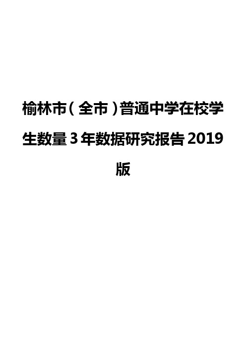 榆林市(全市)普通中学在校学生数量3年数据研究报告2019版