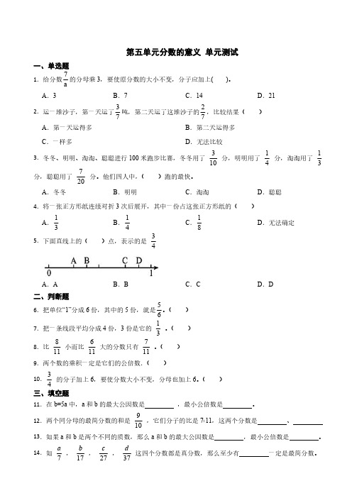 第五单元分数的意义 单元测试(含答案) 2024-2025学年五年级上册数学北师大版