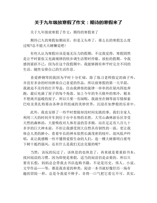 关于九年级放寒假了作文：期待的寒假来了
