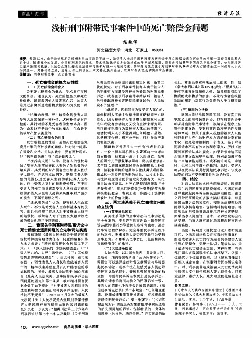 浅析刑事附带民事案件中的死亡赔偿金问题