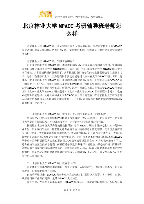 北京林业大学MPACC考研辅导班老师怎么样